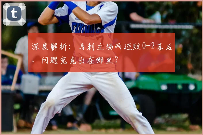 深度解析:马刺主场两连败0-2落后,问题究竟出在哪里?