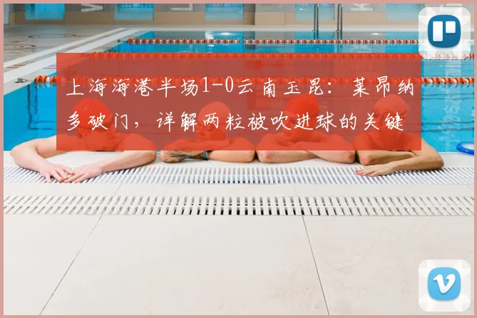 上海海港半场1-0云南玉昆：莱昂纳多破门，详解两粒被吹进球的关键判罚