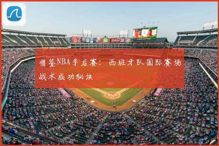 借鉴NBA季后赛:西班牙队国际赛场战术成功秘诀