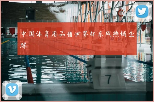 中国体育用品借世界杯东风热销全球