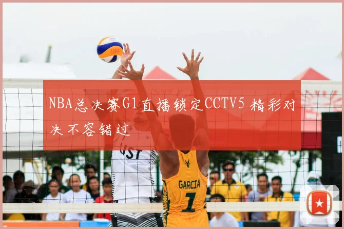 NBA总决赛G1直播锁定CCTV5 精彩对决不容错过
