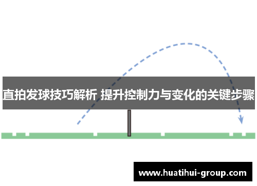 直拍发球技巧解析 提升控制力与变化的关键步骤